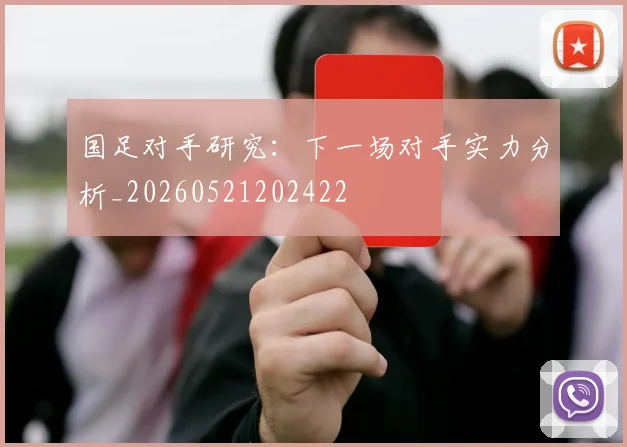 国足对手研究：下一场对手实力分析_20260521202422