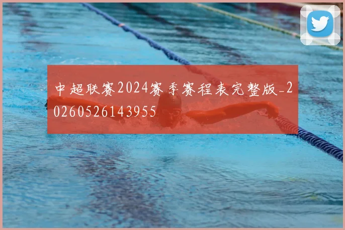 中超联赛2024赛季赛程表完整版_20260526143955