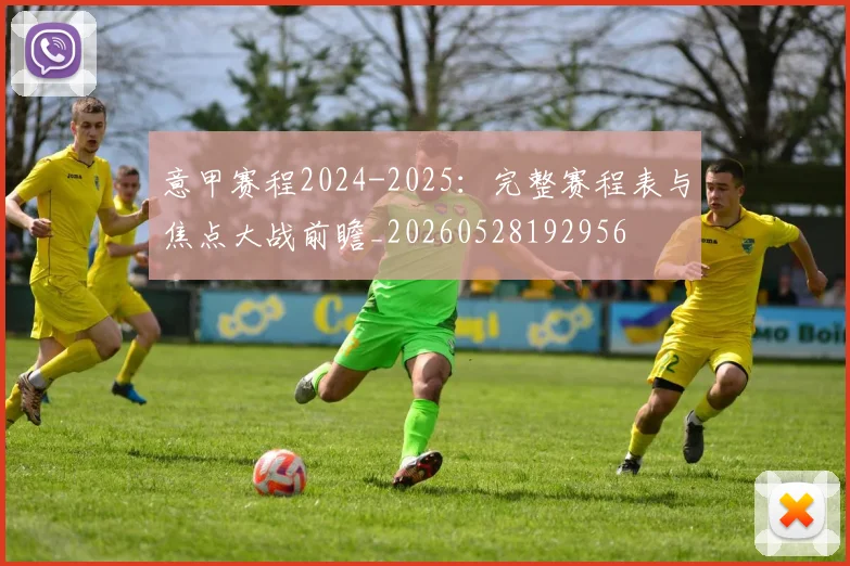 意甲赛程2024-2025：完整赛程表与焦点大战前瞻_20260528192956