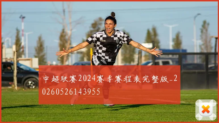 中超联赛2024赛季赛程表完整版_20260526143955
