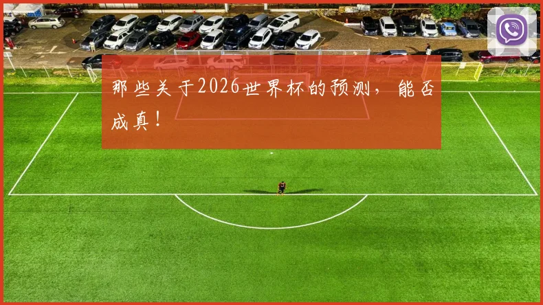 那些关于2026世界杯的预测,能否成真!