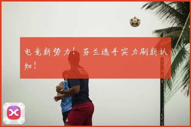 电竞新势力!芬兰选手实力刷新认知!