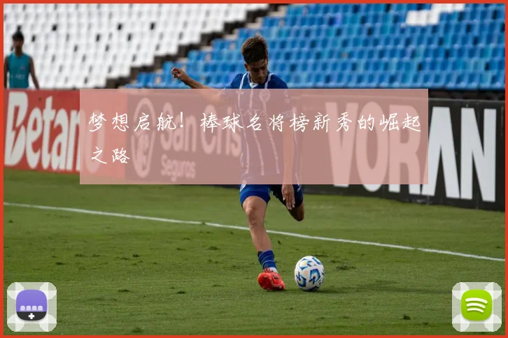梦想启航!棒球名将榜新秀的崛起之路