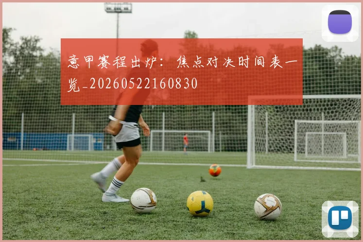 意甲赛程出炉：焦点对决时间表一览_20260522160830
