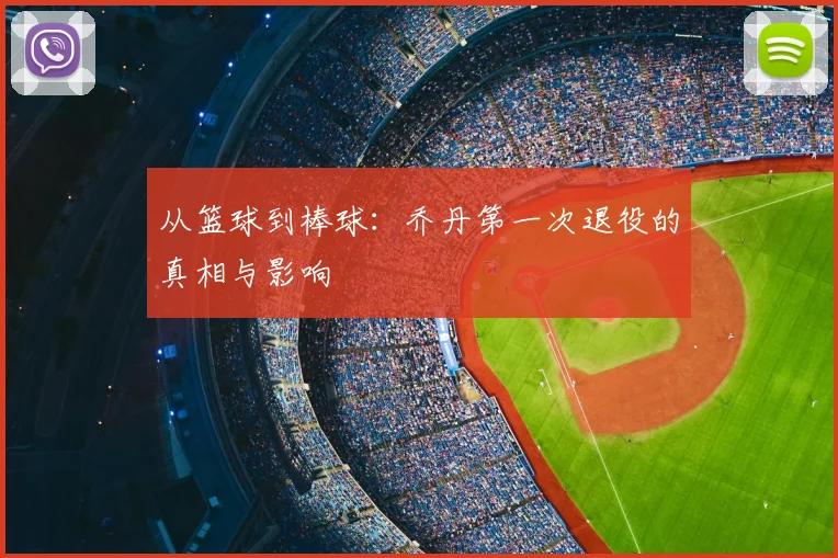 从篮球到棒球：乔丹第一次退役的真相与影响