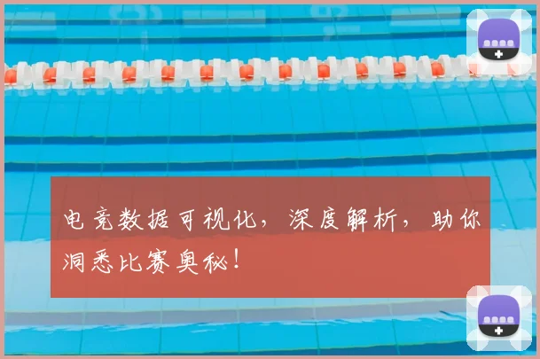 电竞数据可视化,深度解析,助你洞悉比赛奥秘!