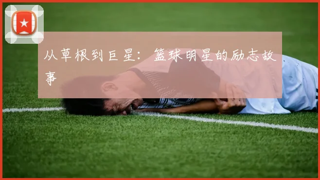 从草根到巨星:篮球明星的励志故事