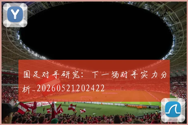 国足对手研究:下一场对手实力分析_20260521202422