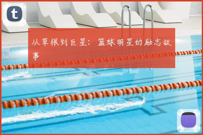 从草根到巨星:篮球明星的励志故事
