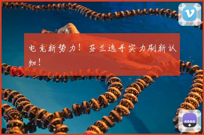 电竞新势力！芬兰选手实力刷新认知！