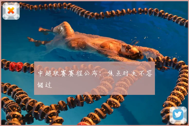 中超联赛赛程公布:焦点对决不容错过
