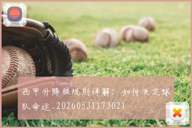西甲升降级规则详解：如何决定球队命运_20260531173021